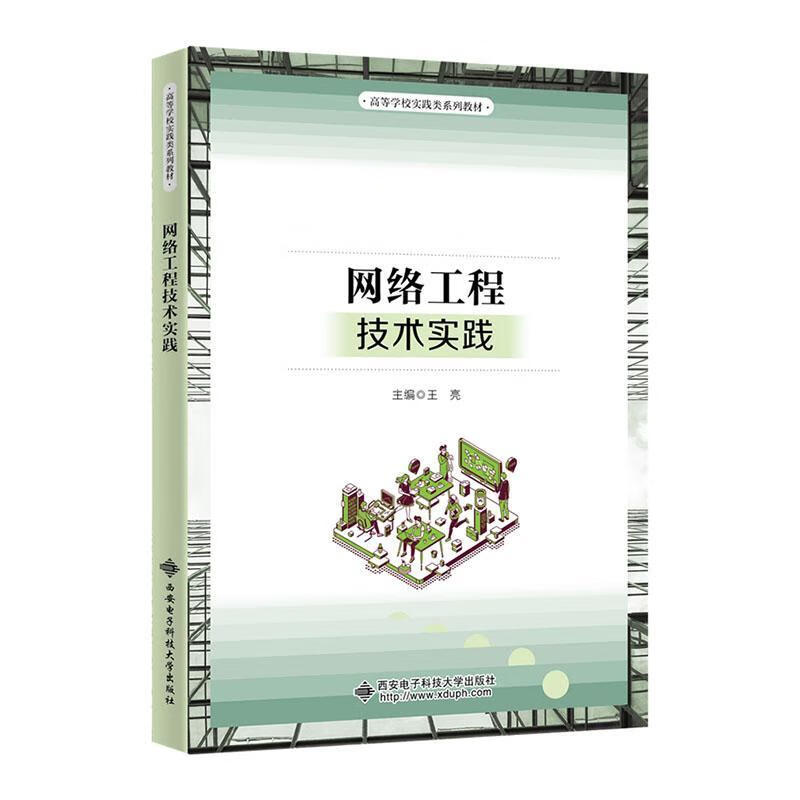 《網(wǎng)絡工程技術實踐》與網(wǎng)站建設 理論與實踐的結(jié)合