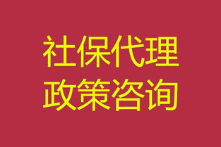 南京社保代理 專業社保公積金服務，免費咨詢，高效代理