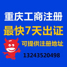 一站式企業(yè)服務 重慶公司注冊、營業(yè)執(zhí)照代辦、代理記賬與廣告設計全攻略